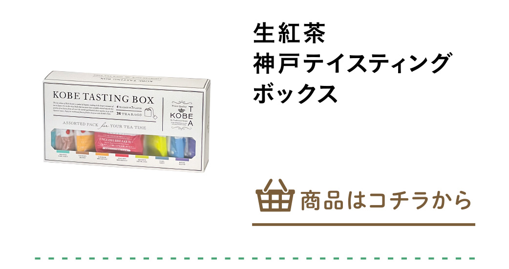 生紅茶　神戸テイスティングボックス