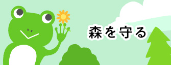 森を守る