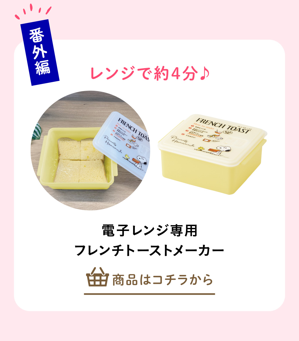 電子レンジ専用フレンチトーストメーカー
