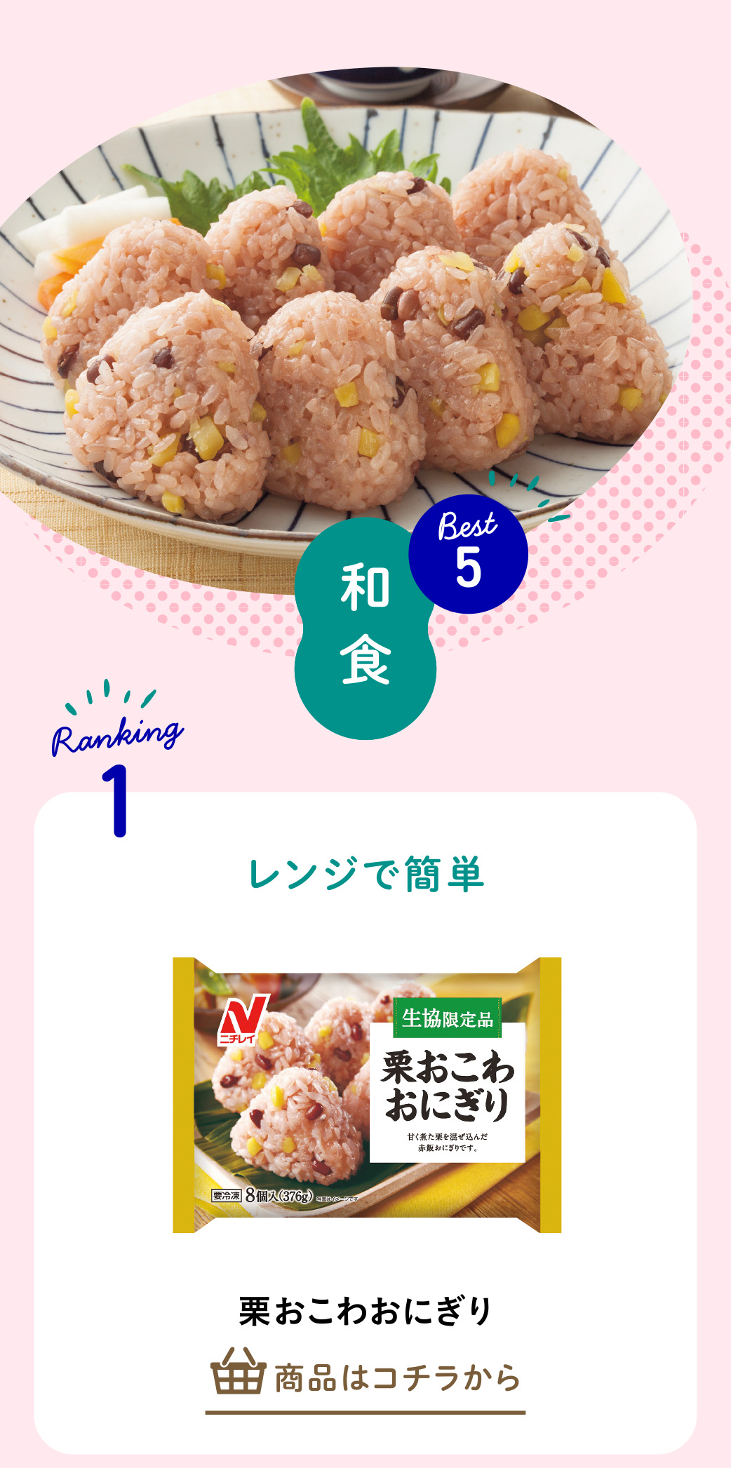 栗おこわおにぎり