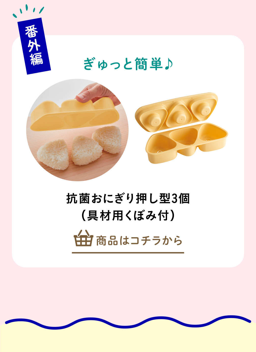 抗菌おにぎり押し型３個（具材用くぼみ付）