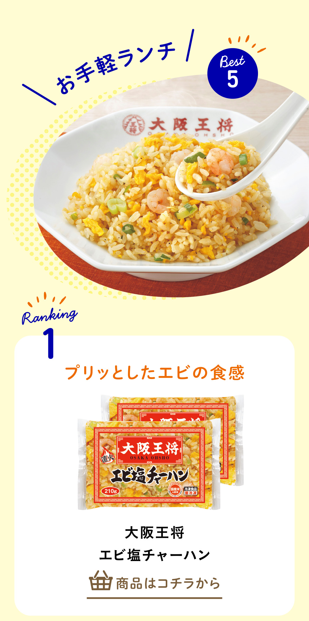 大阪王将　エビ塩チャーハン