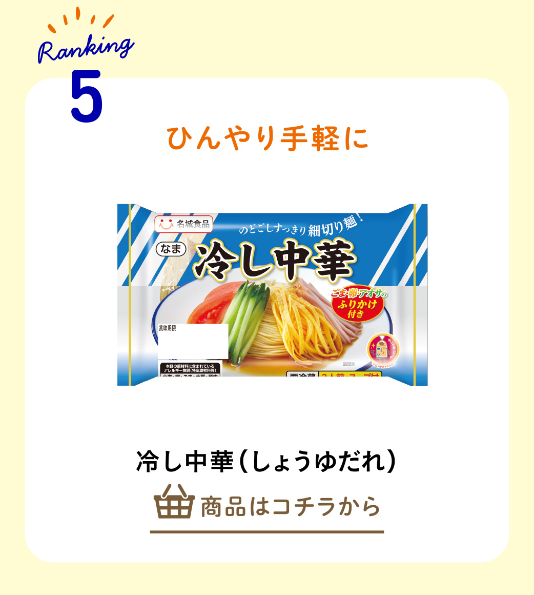 冷し中華（しょうゆだれ）