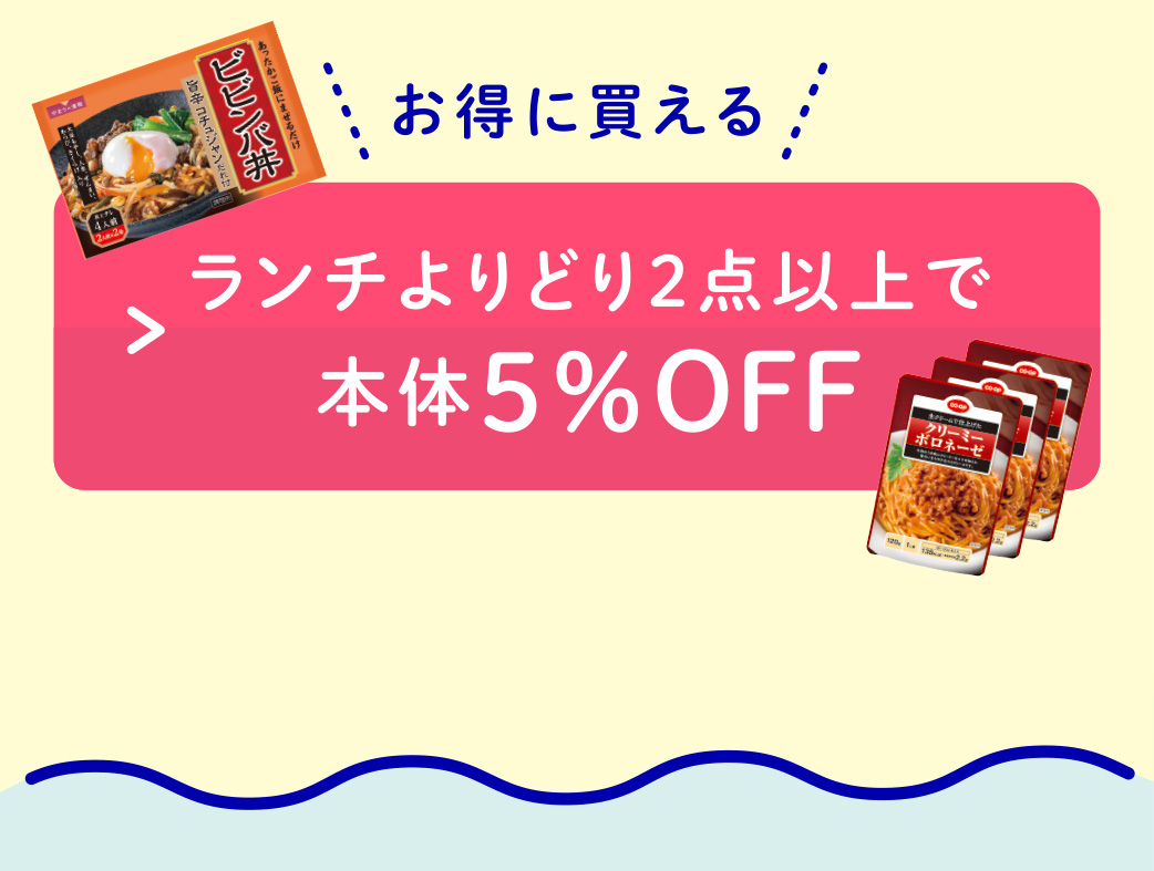 よりどり2点以上5％OFF