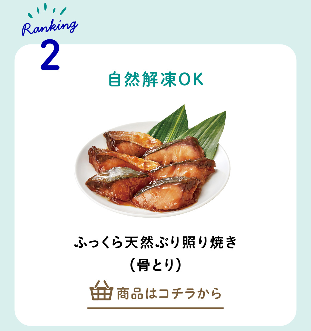 ふっくら天然ぶり照り焼き（骨とり）