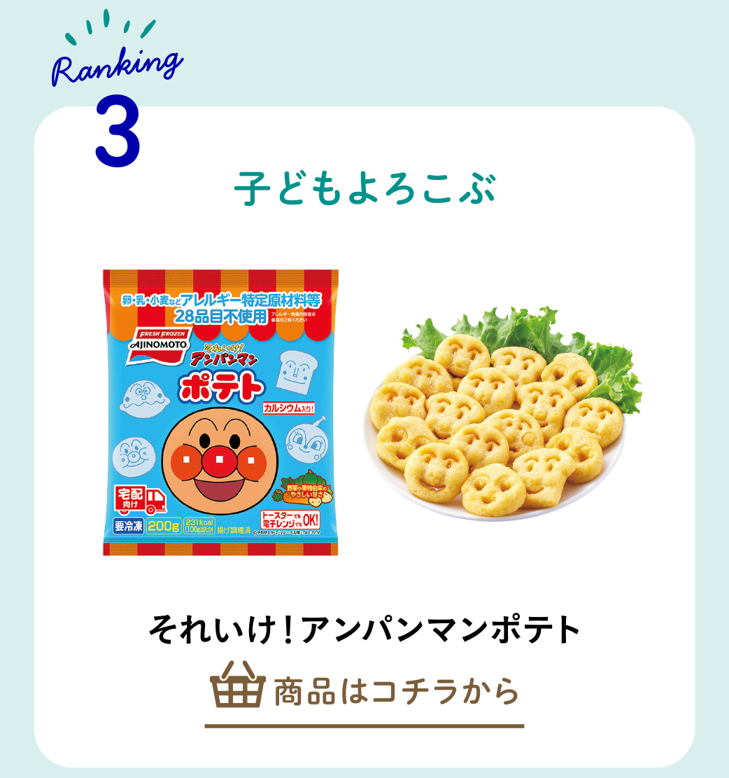 それいけ！アンパンマンポテト