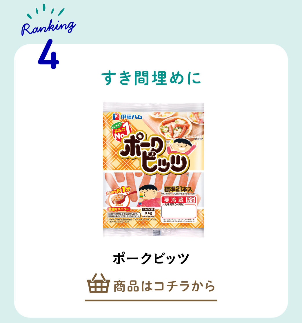ポークビッツ