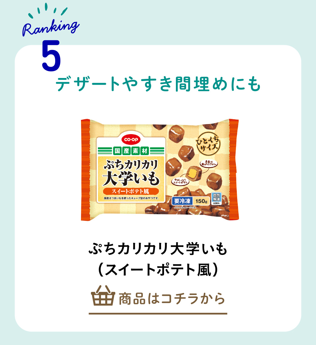 ぷちカリカリ大学いも（スイートポテト風）