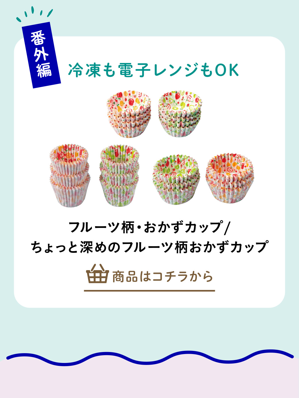 フルーツ柄・おかずカップなど
