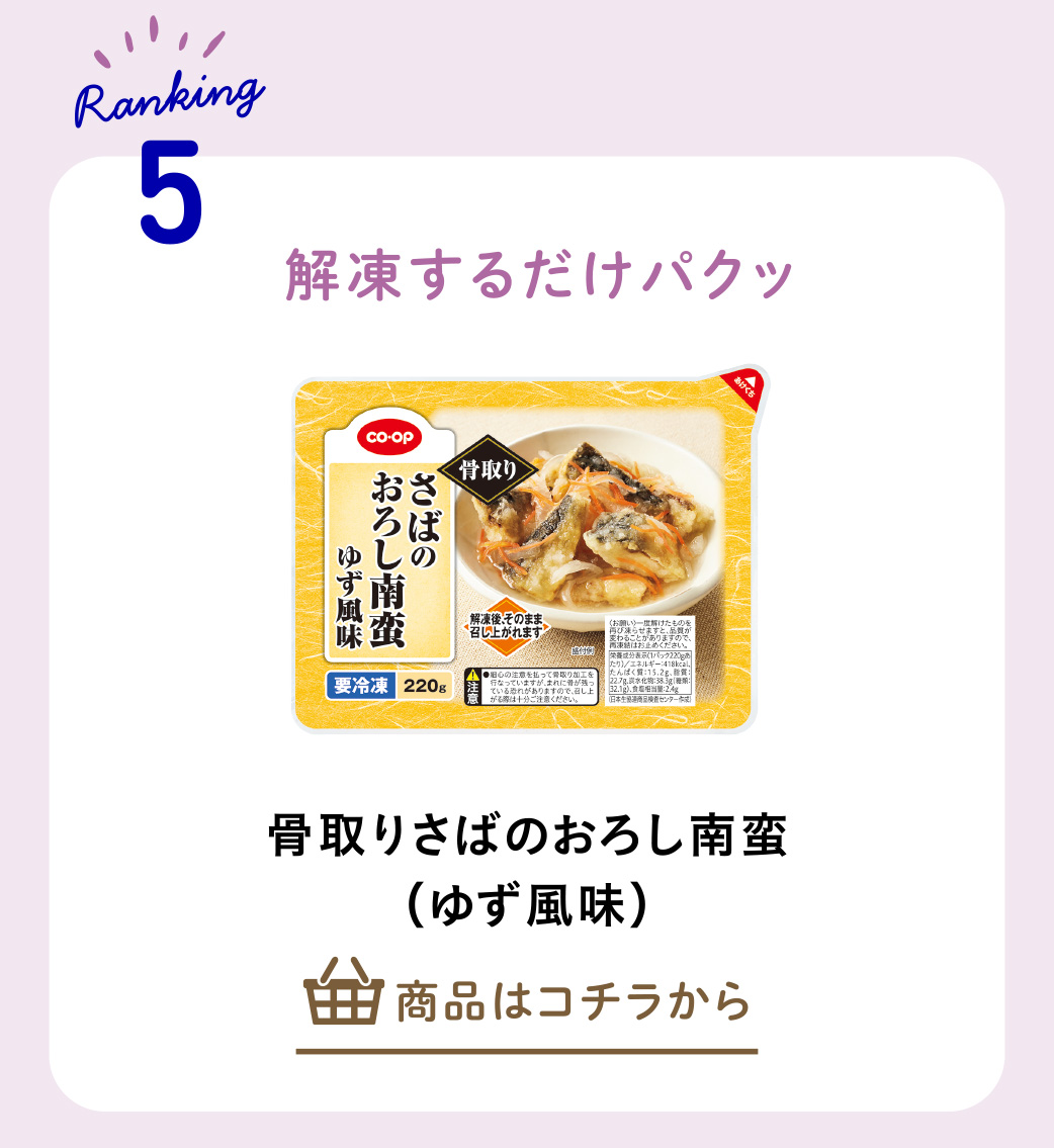 骨取りさばのおろし南蛮（ゆず風味）