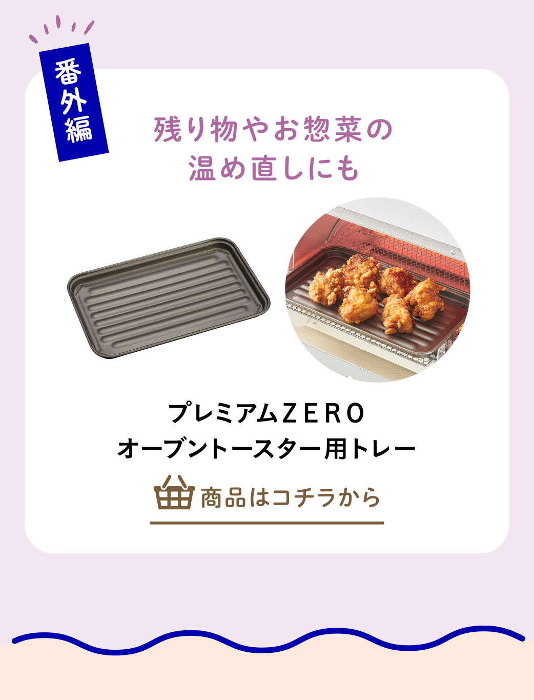 プレミアムＺＥＲＯ　オーブントースター用トレー