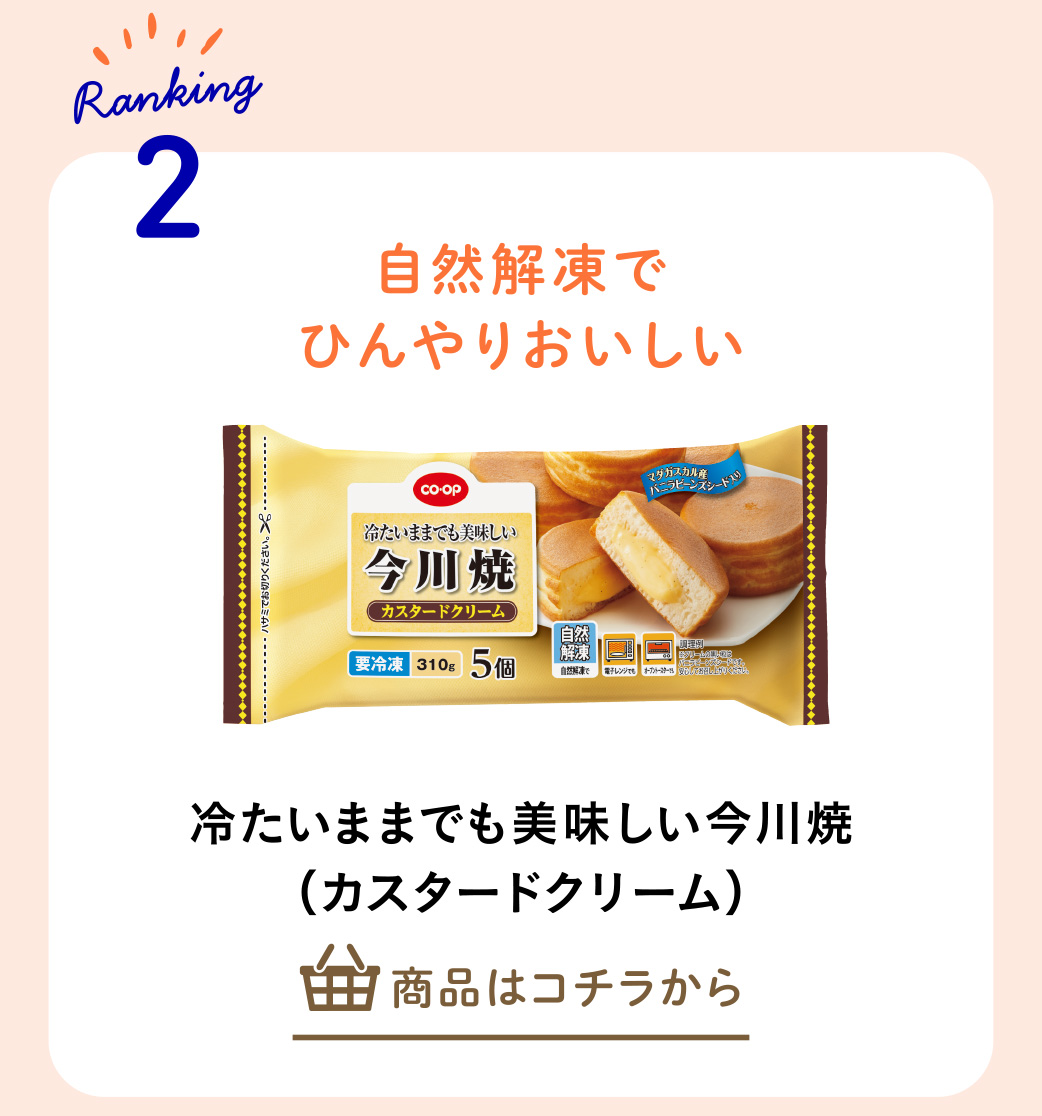 冷たいままでも美味しい今川焼（カスタードクリーム）