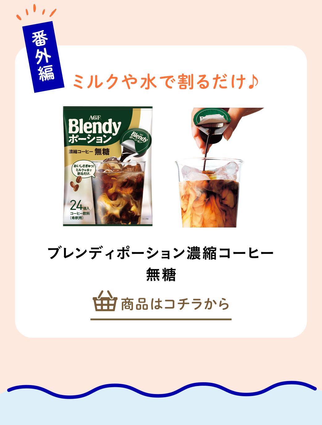 ブレンディポーション濃縮コーヒー　無糖