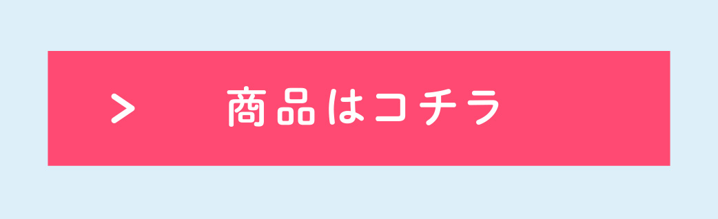 商品はコチラ