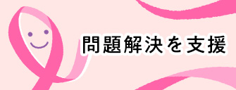 問題解決を支援