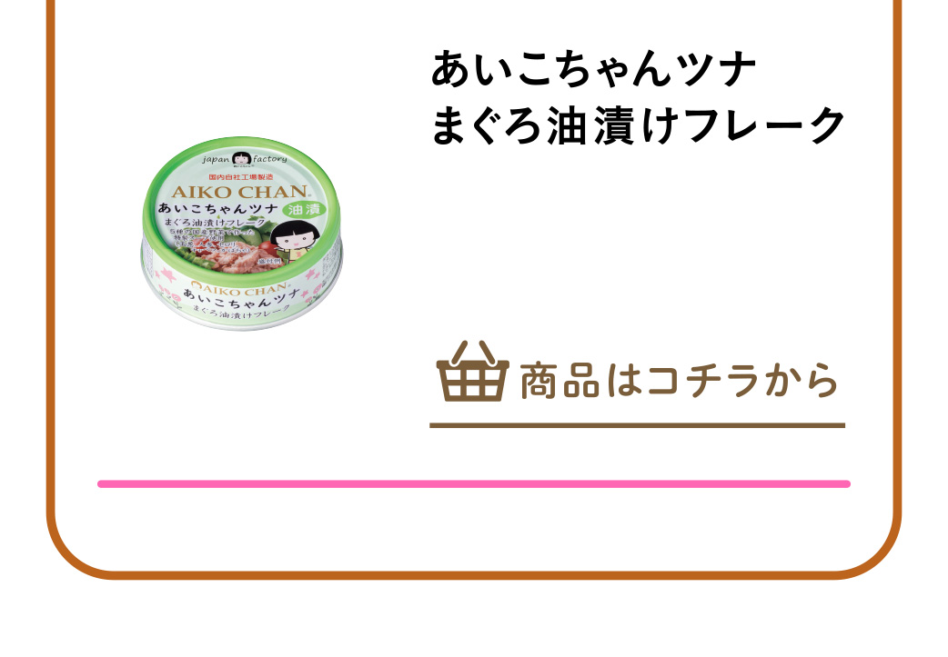 あいこちゃんツナ　まぐろ油漬けフレーク