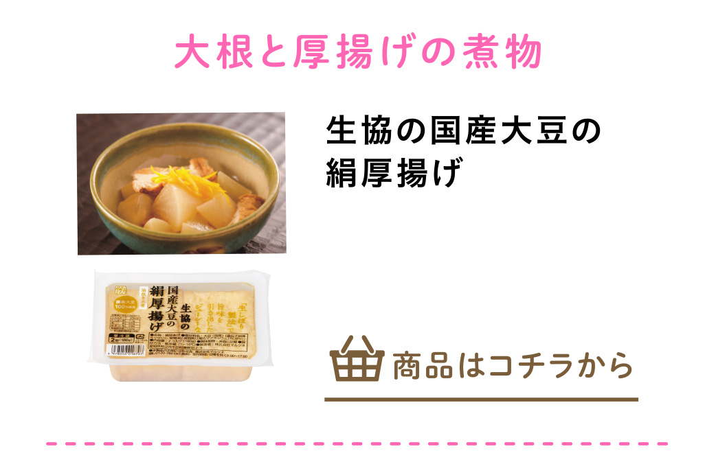 生協の国産大豆の絹厚揚げ
