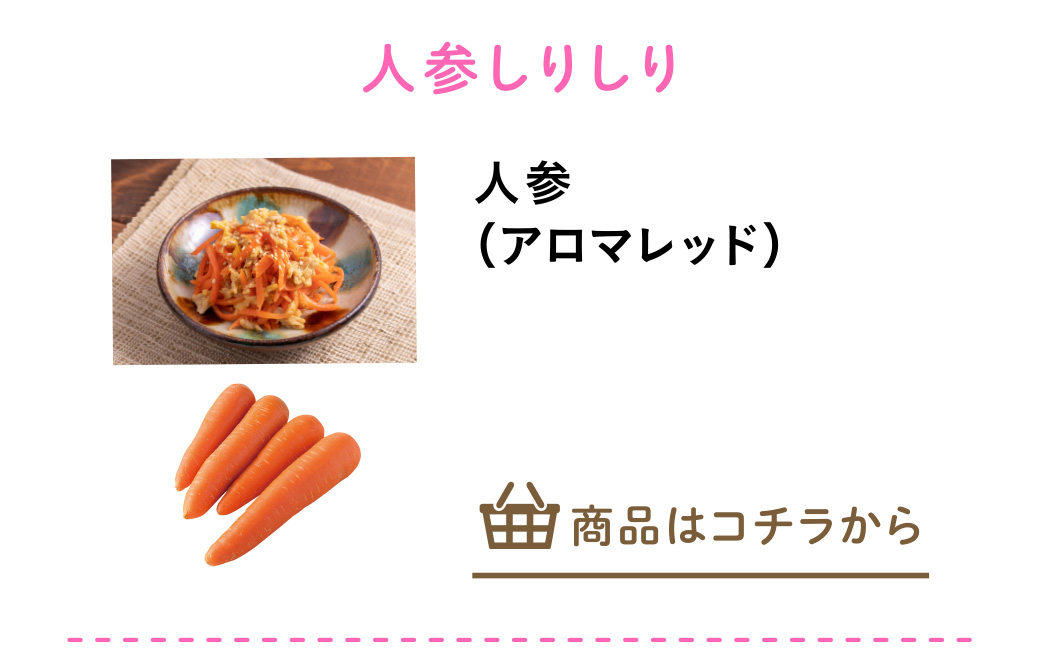 北海道の人参（アロマレッド）