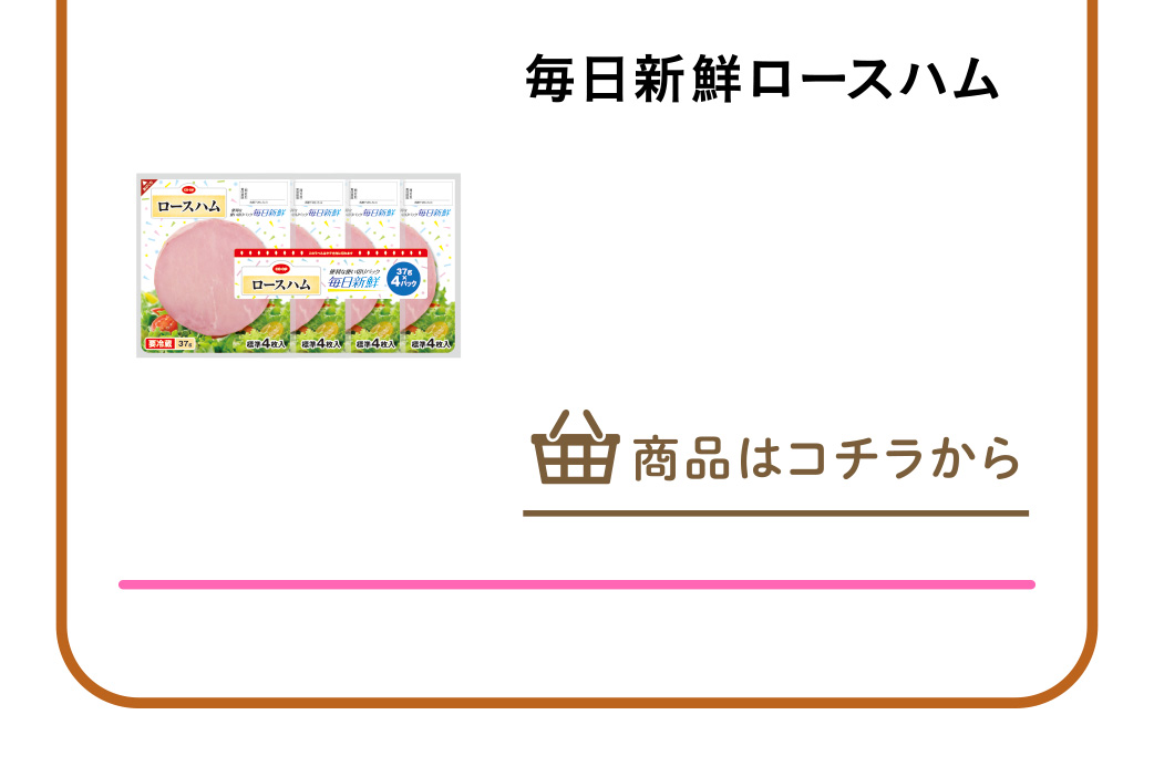 毎日新鮮ロースハム