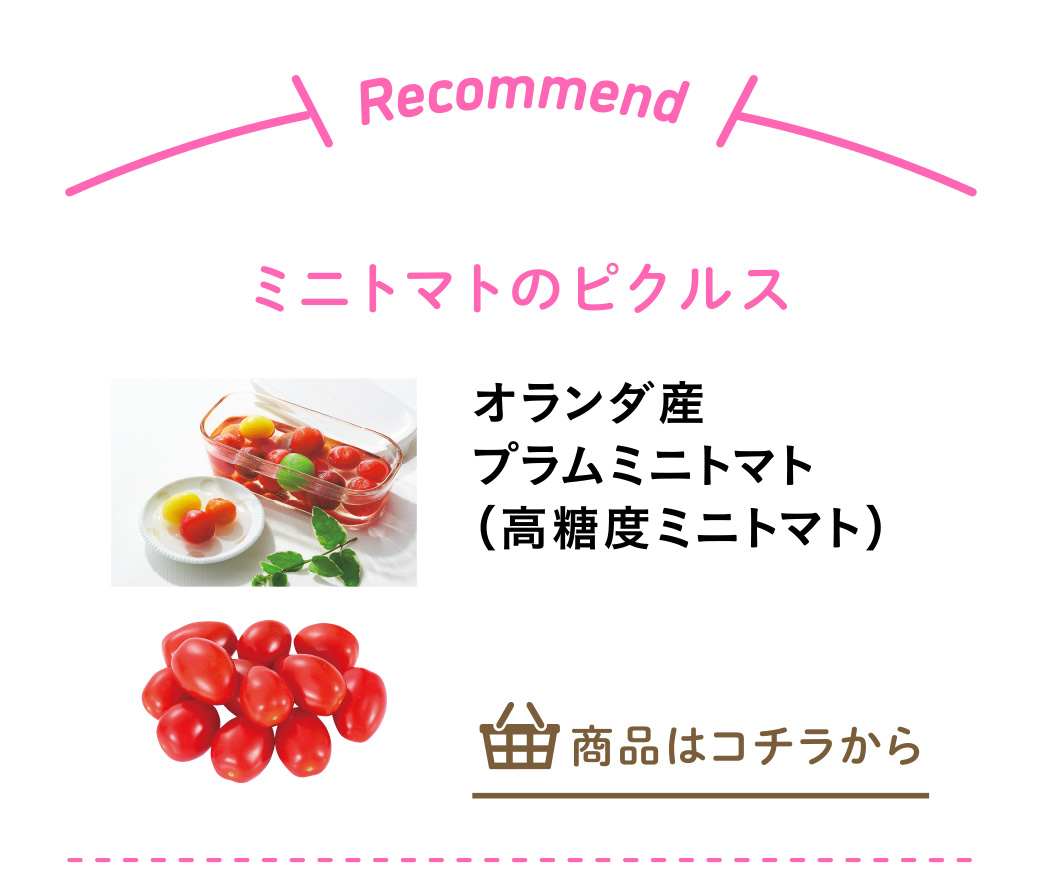 オランダ産プラムミニトマト（高糖度ミニトマト）
