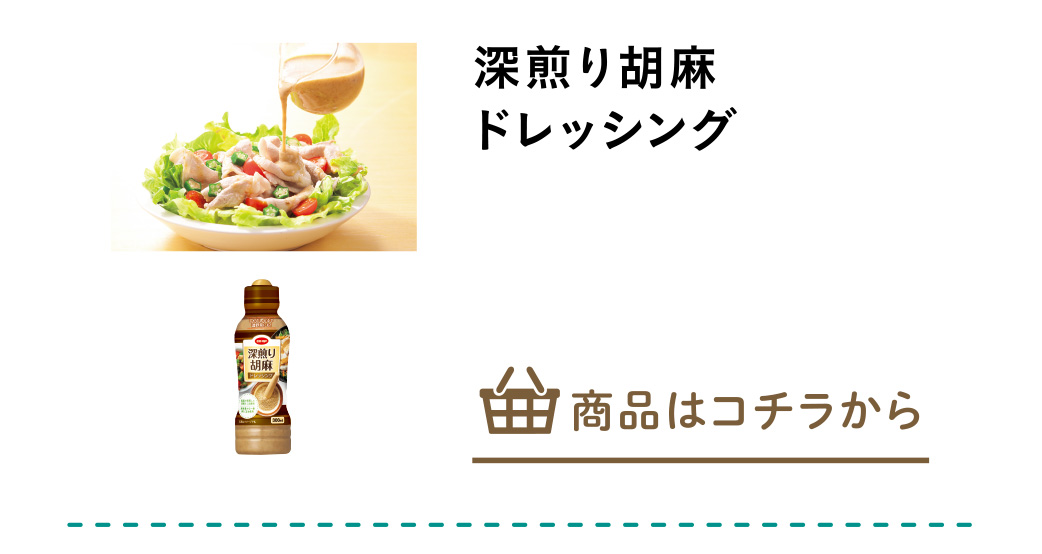 深煎り胡麻ドレッシング