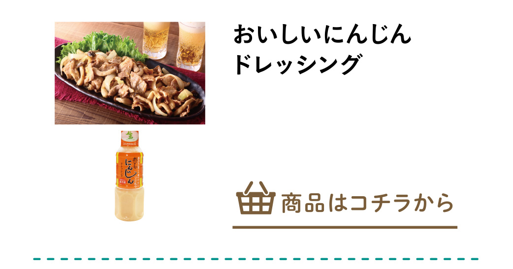 おいしいにんじんドレッシング