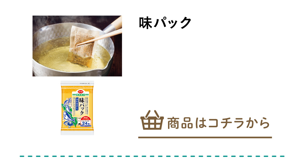 味パック