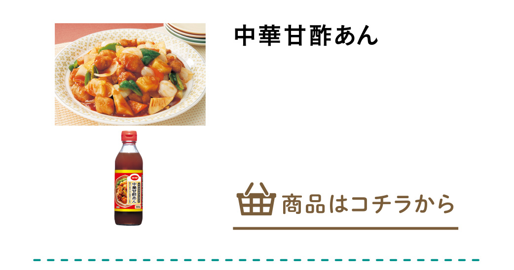 中華甘酢あん