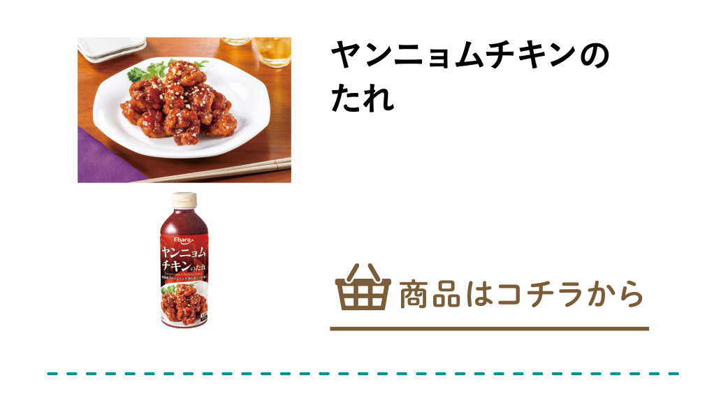 ヤンニョムチキンのたれ