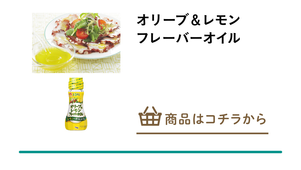 オリーブ＆レモン　フレーバーオイル