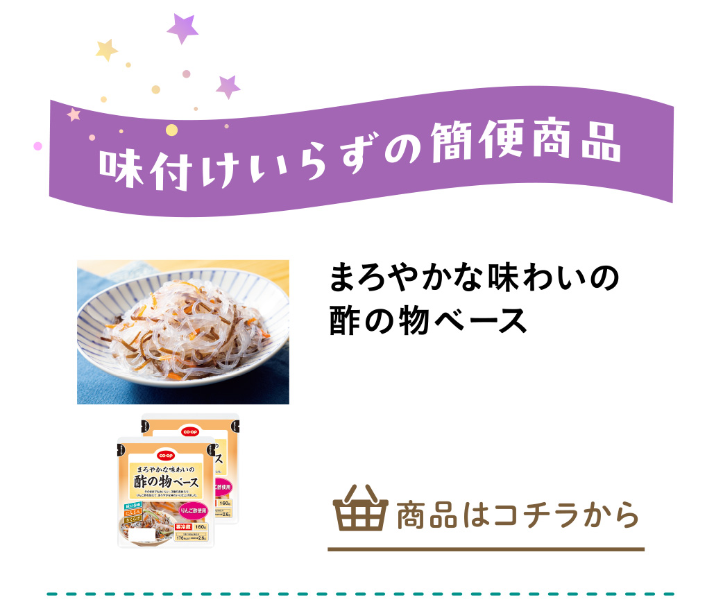 まろやかな味わいの酢の物ベース