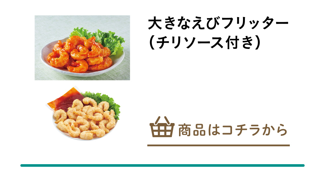 大きなえびフリッター（チリソース付き）
