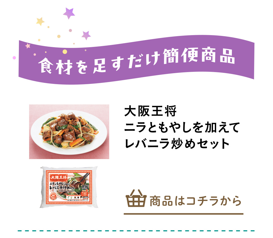 大阪王将　ニラともやしを加えてレバニラ炒めセット