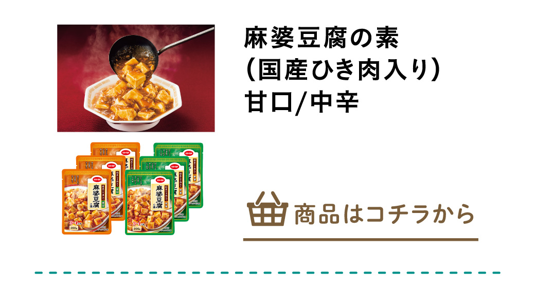 麻婆豆腐の素（国産ひき肉入り）　甘口/辛口
