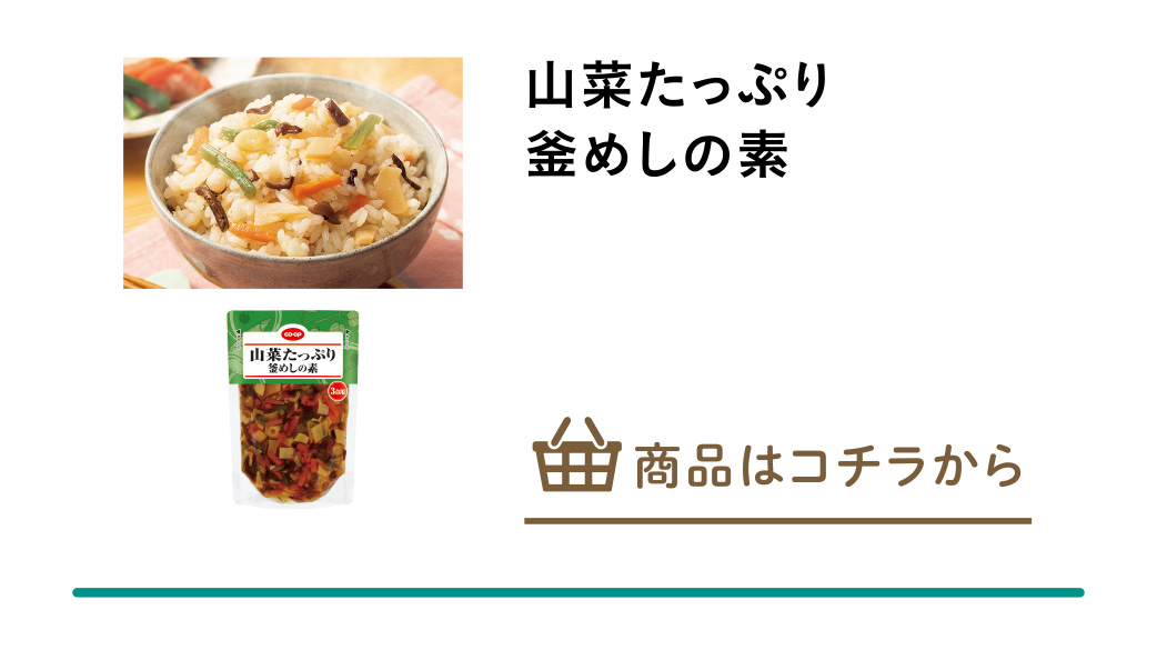 山菜たっぷり釜めしの素