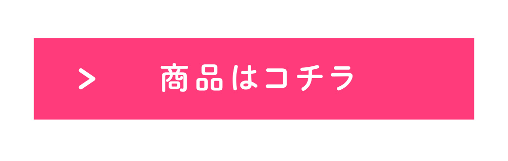 商品はコチラ