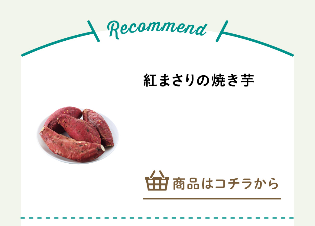 紅まさりの焼き芋