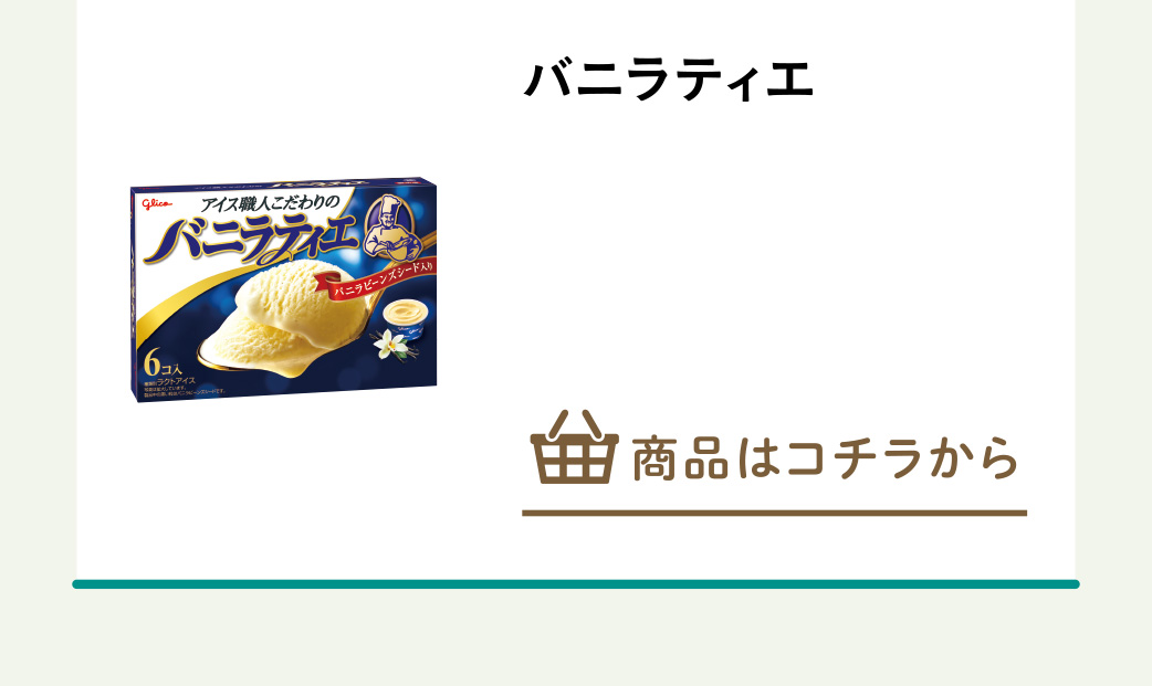 バニラティエ
