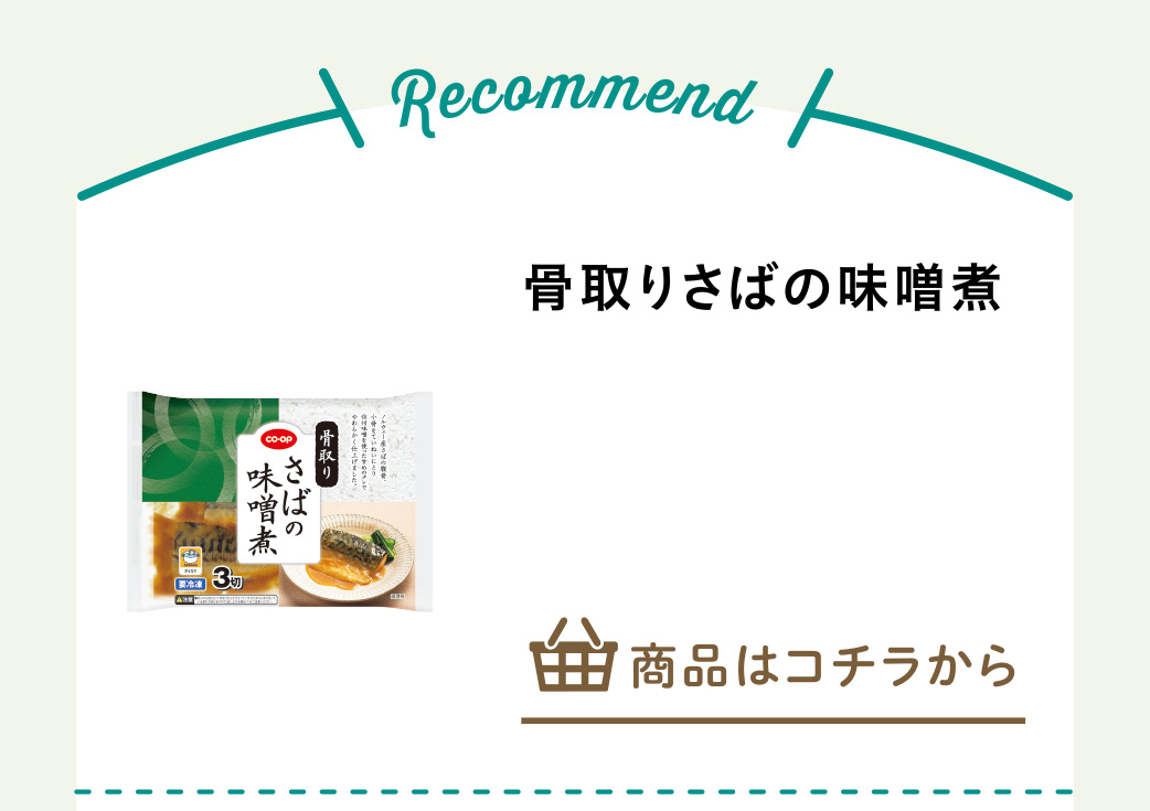 骨取りさばの味噌煮