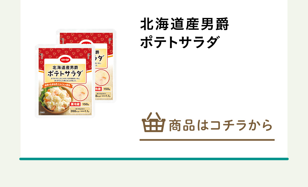 北海道産男爵　ポテトサラダ