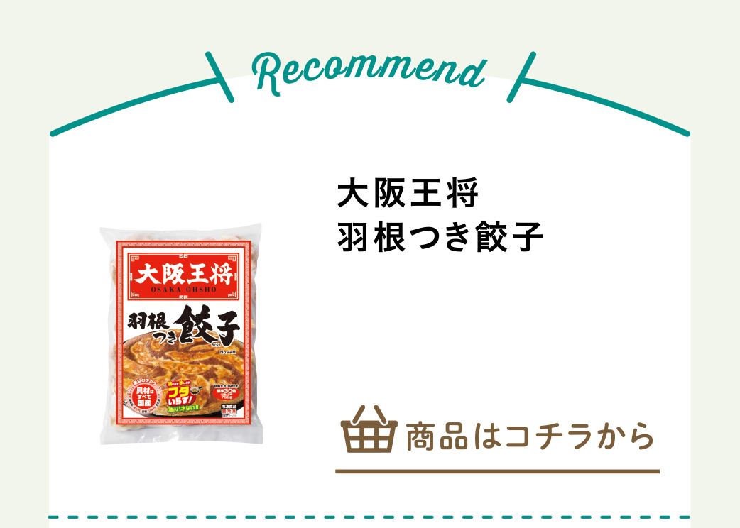大阪王将　羽根つき餃子