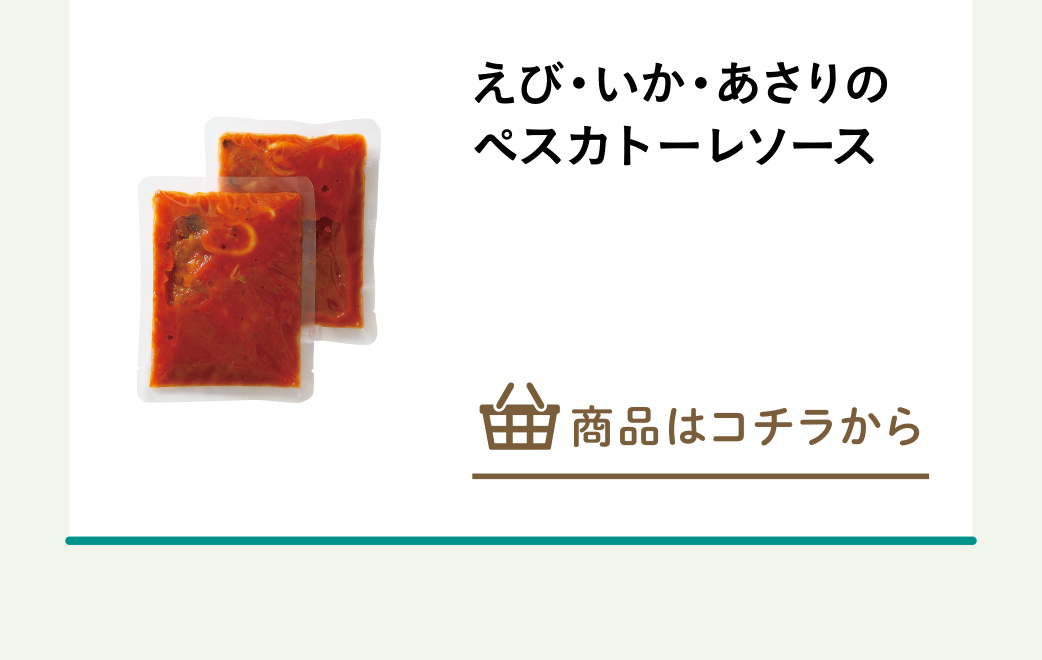 えび・いか・あさりのペスカトーレソース