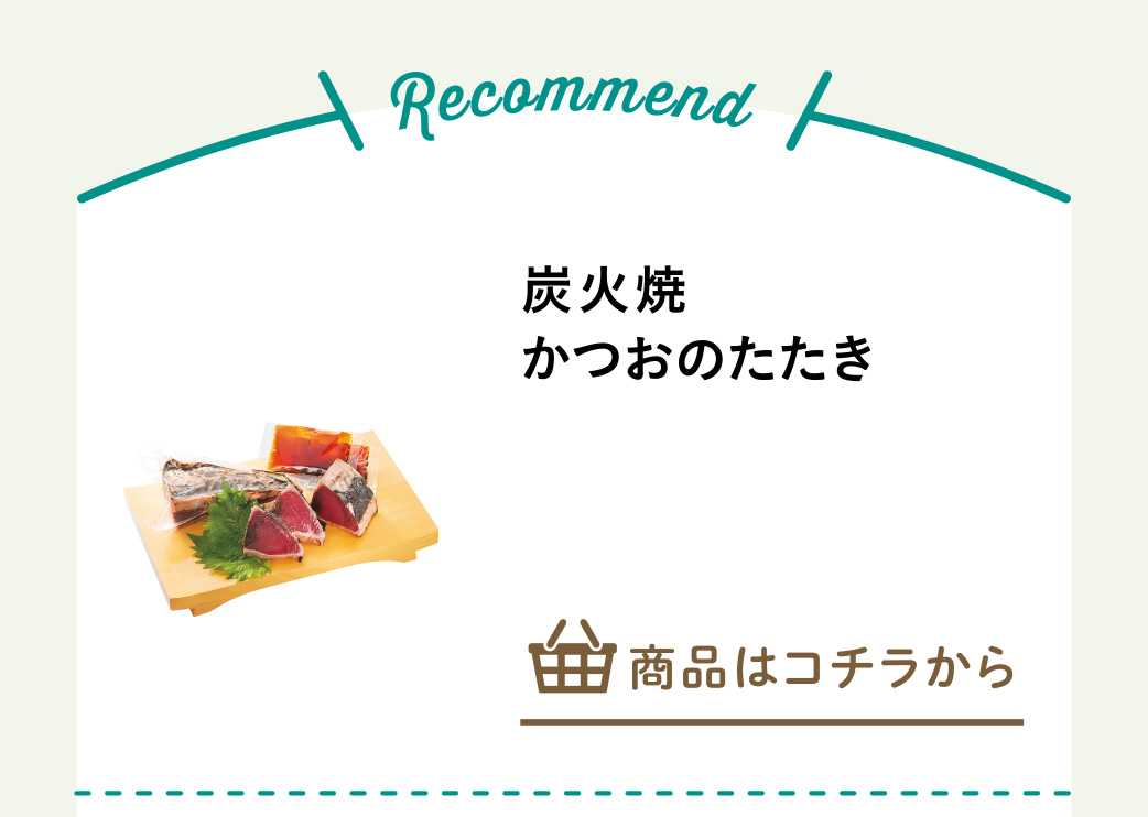 炭火焼かつおのたたき