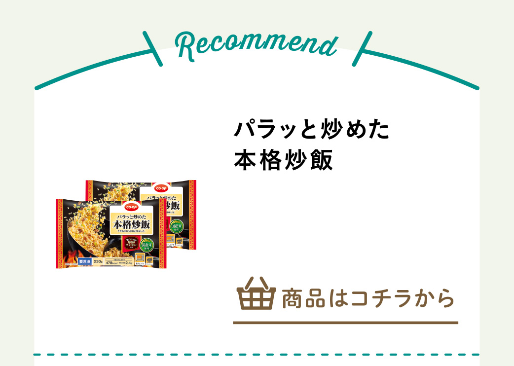 パラッと炒めた本格炒飯