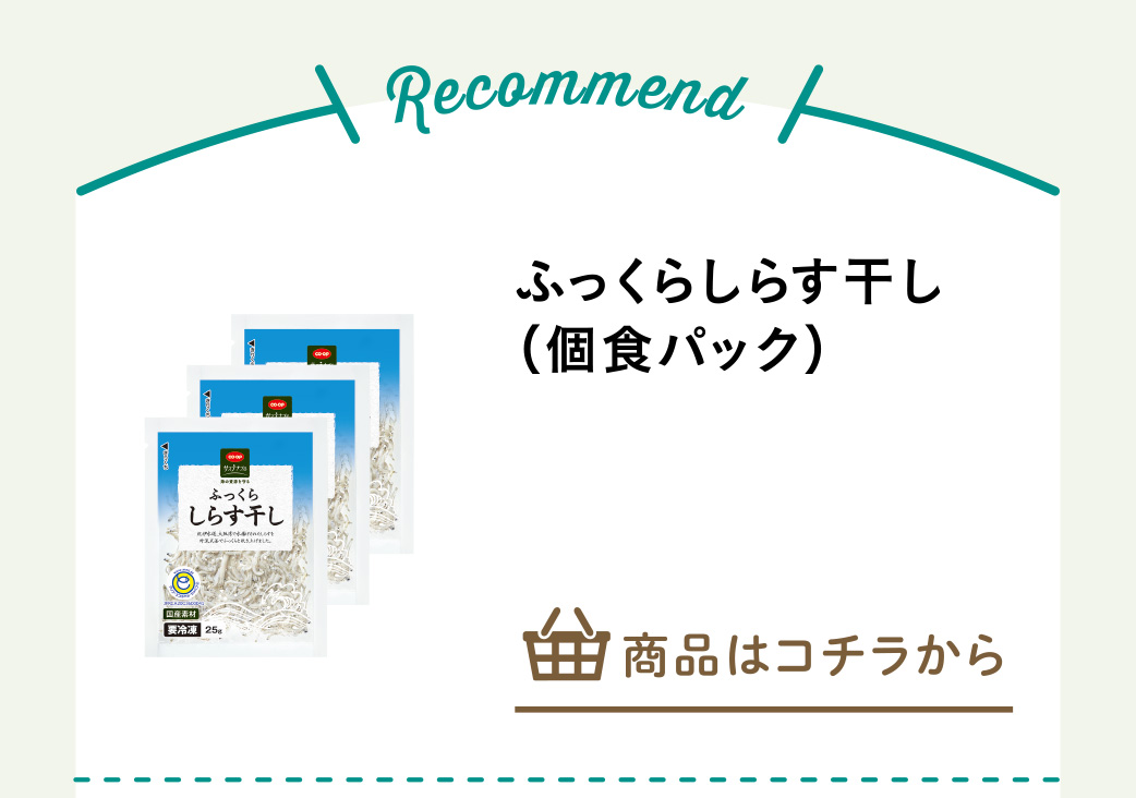 ふっくらしらす干し（個食パック）
