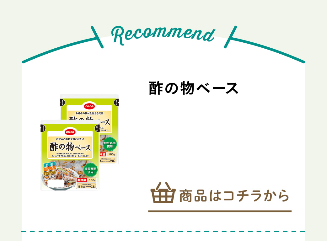 酢の物ベース