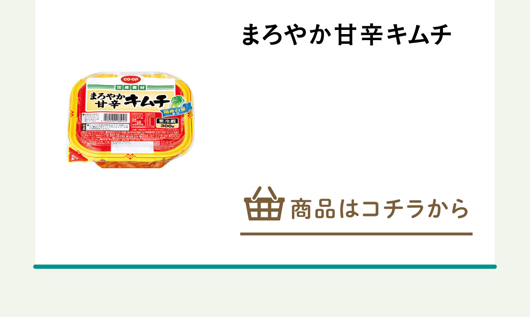 まろやか甘辛キムチ