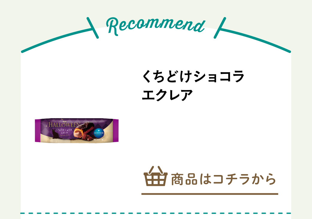 くちどけショコラエクレア