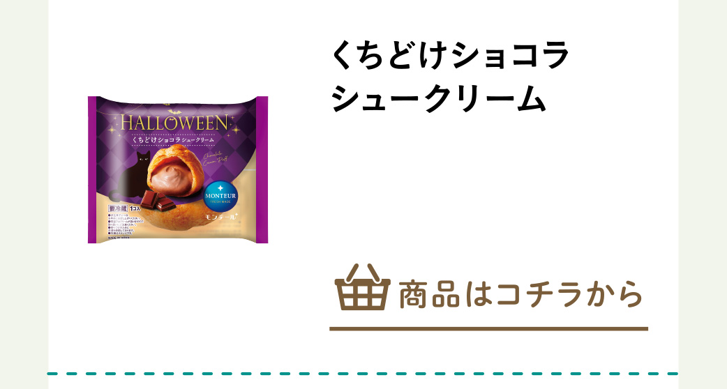 くちどけショコラシュークリーム