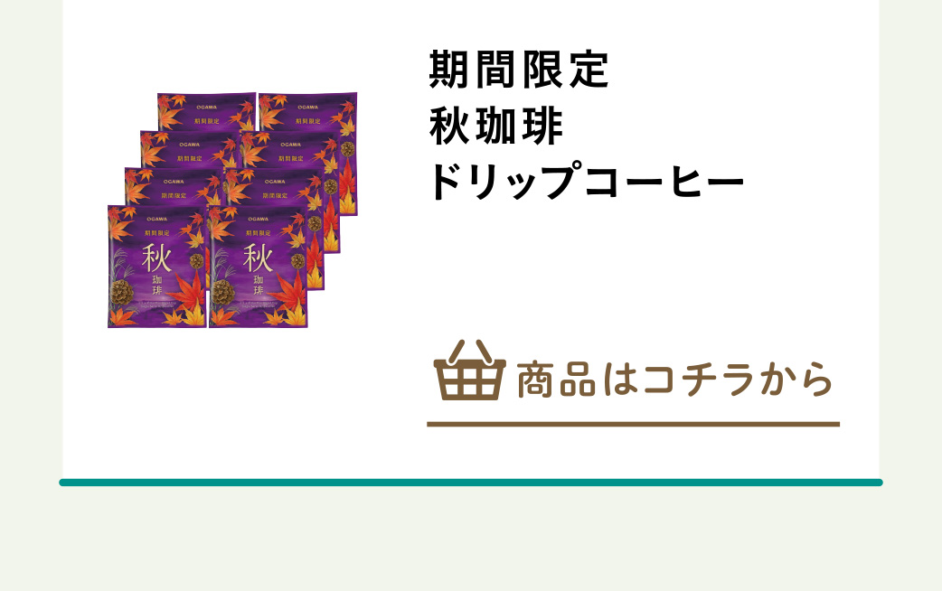 期間限定　秋珈琲　ドリップコーヒー